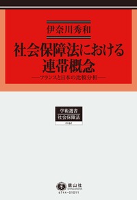 【中古】 労災補償と損害賠償 イギリス法・フランス法との比較法的考察/東京大学出版会/岩村正彦 社会保障法における連帯概念─フランスと日本の比較分析 - 信山社出版