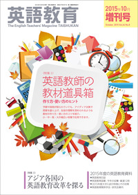 英語教育2015年10月増刊号 - 株式会社大修館書店