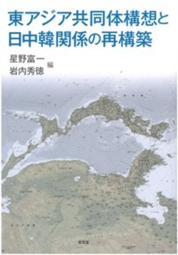 東アジア共同体構想と日中韓関係の再構築 - 株式会社昭和堂