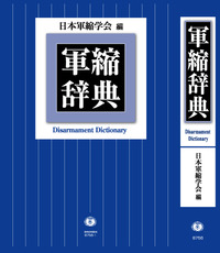 軍縮辞典 - 信山社出版株式会社 【伝統と革新、学術世界の未来を