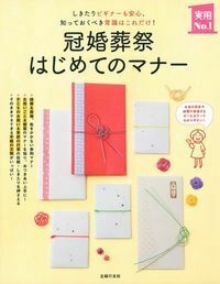 冠婚葬祭はじめてのマナー - 株式会社 主婦の友社 主婦の友社の本