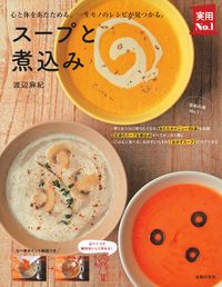 スープと煮込み - 株式会社 主婦の友社 主婦の友社の本