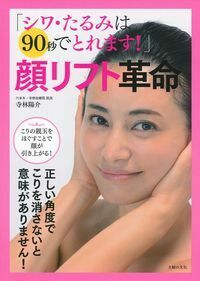 【中古】 シワ・たるみは最新医学でキレイにとれる シワ・たるみは90秒でとれます！」顔リフト革命 - 株式会社