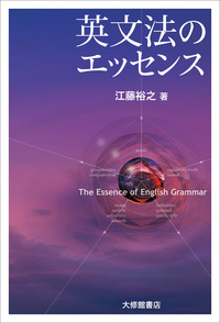 英文法のエッセンス - 株式会社大修館書店