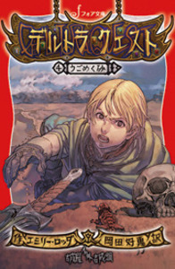 文庫 デルトラ・クエスト④うごめく砂 - 株式会社岩崎書店 この1冊が