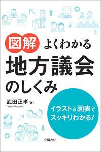 図解よくわかる地方議会のしくみ