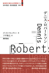 デニス・ロバートソン - 株式会社 勁草書房