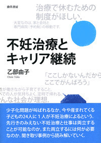 不妊治療とキャリア継続 - 株式会社 勁草書房