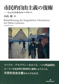 市民的自由主義の復権 シュミットからルーマンへ/勁草書房/小山裕（単行本） 市民的自由主義の復権 - 株式会社 勁草書房