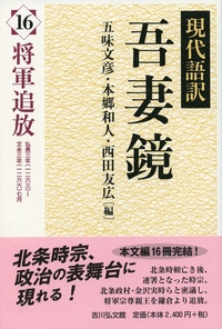 現代語訳　吾妻鏡　全17巻揃い(本巻16冊+別巻1冊) 現代語訳 吾妻鏡 全17巻揃い(本巻16冊+別巻1冊)(五味文彦, 本郷