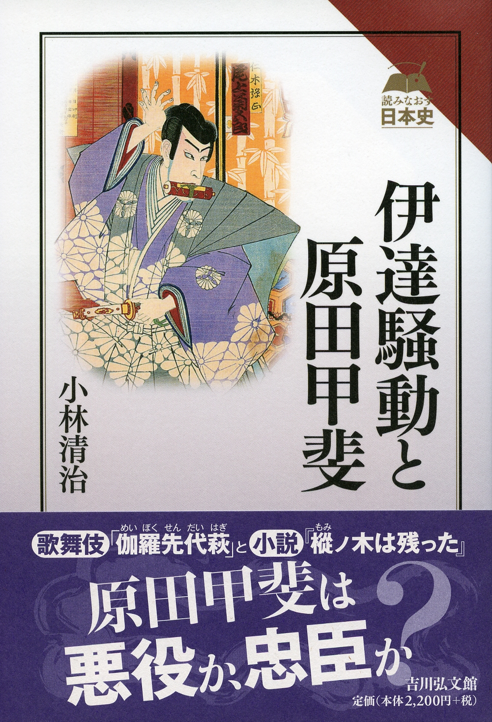 伊達騒動と原田甲斐 - 株式会社 吉川弘文館 歴史学を中心とする