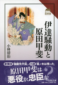 伊達政宗の研究（新装版） - 株式会社 吉川弘文館 歴史学を中心