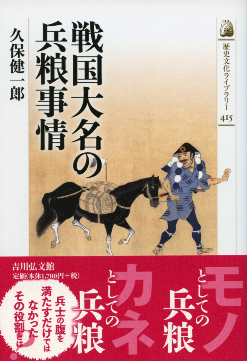 戦国大名の兵粮事情 - 株式会社 吉川弘文館 歴史学を中心とする、人文
