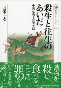 日本人の宗教と動物観 - 株式会社 吉川弘文館 歴史学を中心と