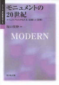モニュメントの20世紀 - 株式会社 吉川弘文館 歴史学を中心とする