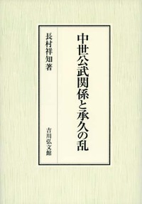 中世公武関係と承久の乱 - 株式会社 吉川弘文館 歴史学を中心とする