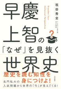 増田塾早慶世界史テキスト6冊(文化史抜き) 早慶上智の「なぜ」を見抜く世界史 - 株式会社 大和書房 生活実用書を