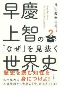 早慶上智の「なぜ」を見抜く世界史 - 株式会社 大和書房 生活実用書を