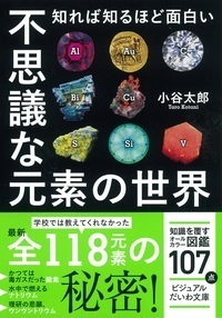 知れば知るほど面白い 不思議な元素の世界 - 株式会社 大和書房 生活