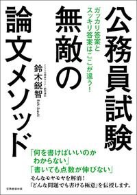 公務員試験 無敵の論文メソッド - 実務教育出版