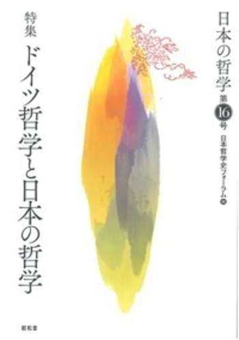 日本の哲学 第16号 - 株式会社昭和堂