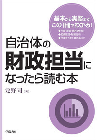 自治体の財政担当になったら読む本 - 株式会社 学陽書房 ｜「信頼