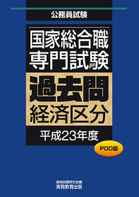 POD版 公務員試験 国家総合職 専門試験 過去問 ［経済区分 平成23年度