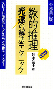 集中レッスン 公務員試験の数的推理・判断推理―解法のためのテクニックが1冊でわかる!〈’08年版〉 コンデックス情報研究所 全文PDF・動画講義付) 1週間で解き方がわかる数的推理 いちばん