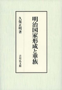 明治国家形成と華族 - 株式会社 吉川弘文館 歴史学を中心とする、人文