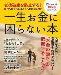 一生お金に困らない本 - 株式会社 主婦の友社 主婦の友社の本