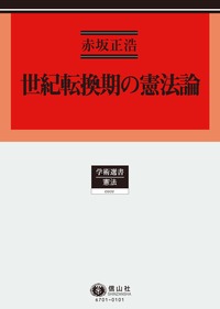 世紀転換期の憲法論 - 信山社出版株式会社 【伝統と革新、学術世界の
