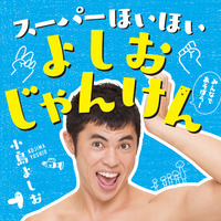 4/29 小島よしおさんサイン＆握手会、神奈川・有隣堂テラスモール湘南