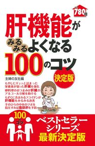 【中古】 肝臓病は予防できる 現代医療の第一線から/主婦の友社/吉場朗 肝機能がみるみるよくなる100のコツ 決定版 - 株式会社