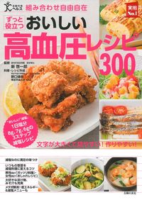 組み合わせ自由自在 おいしい高血圧レシピ300 - 株式会社 
