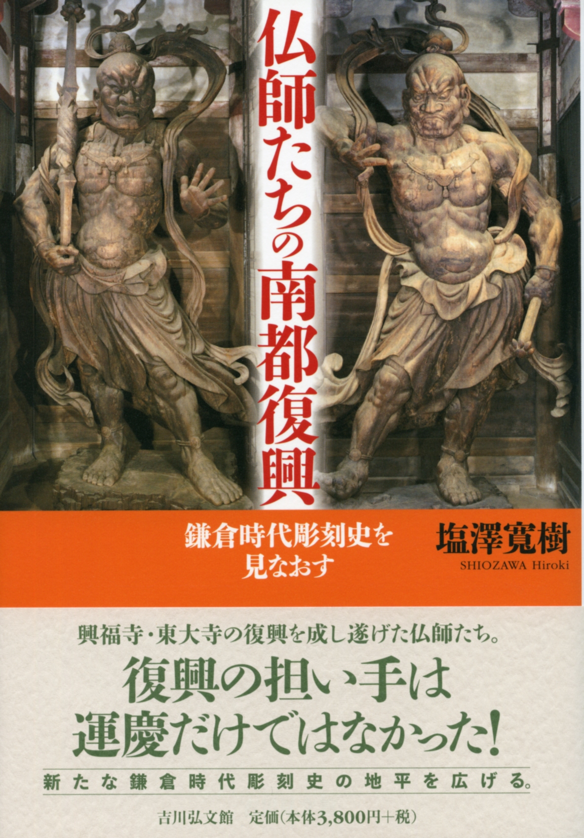 仏師たちの南都復興 - 株式会社 吉川弘文館 歴史学を中心とする、人文