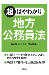 超はやわかり 地方公務員法 - 株式会社 学陽書房 ｜「信頼｣｢斬新
