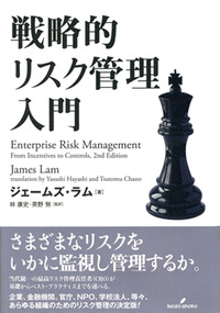 戦略的リスク管理入門 - 株式会社 勁草書房