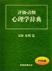 評価・診断 心理学辞典（POD版） - 実務教育出版