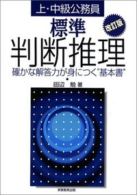 公務員合格ゼミ 判断推理 2013年度版 公務員合格ゼミ | 株式会社いいずな書店