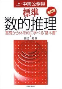 【中古】 数的推理・判断推理の徹底整理 理論と実習 改訂版/日本公務員試験センター/武藤政行 51gMcwpyfEL._AC_SY200_QL15_.jpg