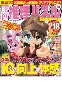 厳選推理パズルSPECIAL VOL.13 - 株式会社メディアソフト