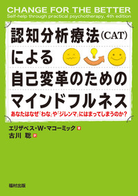 認知分析療法（CAT）による自己変革のためのマインドフルネス