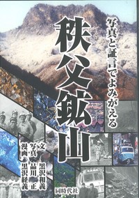 秩父鉱山 - 株式会社 同時代社