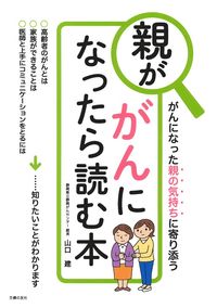 親ががんになったら読む本 - 株式会社 主婦の友社 主婦の友社の本