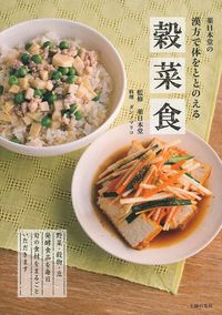 薬日本堂の漢方で体をととのえる穀菜食 - 株式会社 主婦の友社