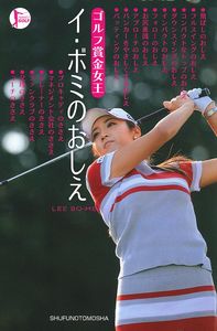 ゴルフ賞金女王 イ・ボミのおしえ - 株式会社 主婦の友社 主婦の友社の本