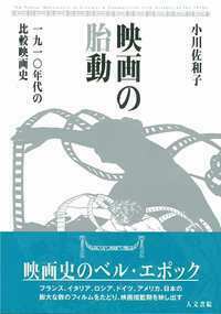 映画が恋したフロイト - 株式会社 人文書院