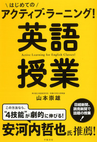 はじめてのアクティブ・ラーニング！ 英語授業 - 株式会社 学陽書房