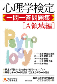 心理学検定 一問一答問題集［A領域編］ - 実務教育出版