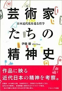 芸術家たちの精神史 - 株式会社ナカニシヤ出版